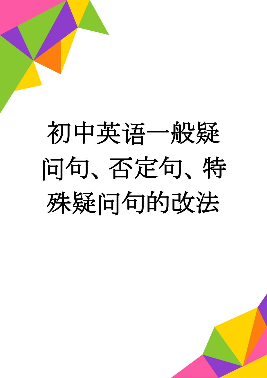 初中英语一般疑问句、否定句、特殊疑问句的改法(7页).doc_第1页