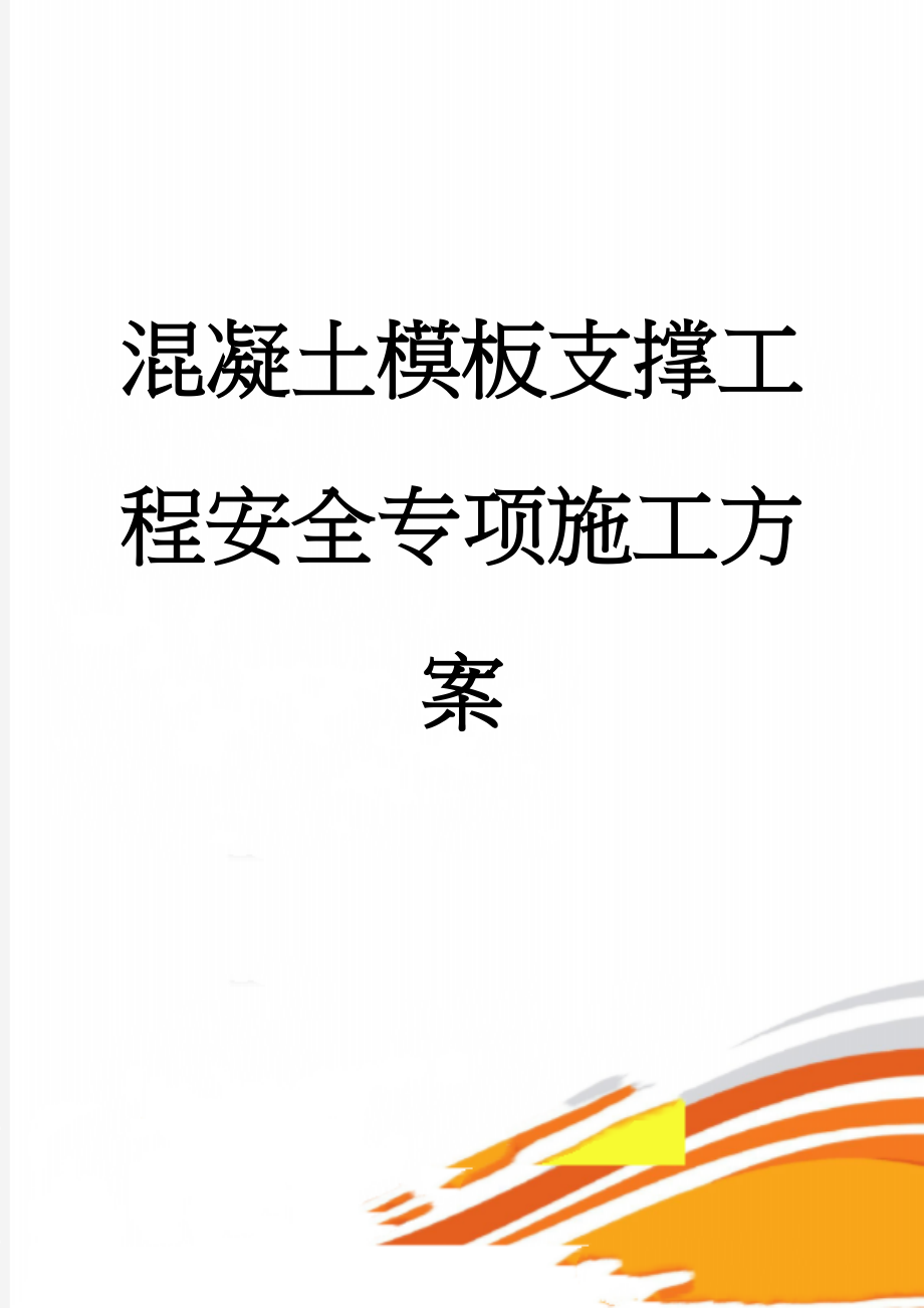 混凝土模板支撑工程安全专项施工方案(25页).doc_第1页