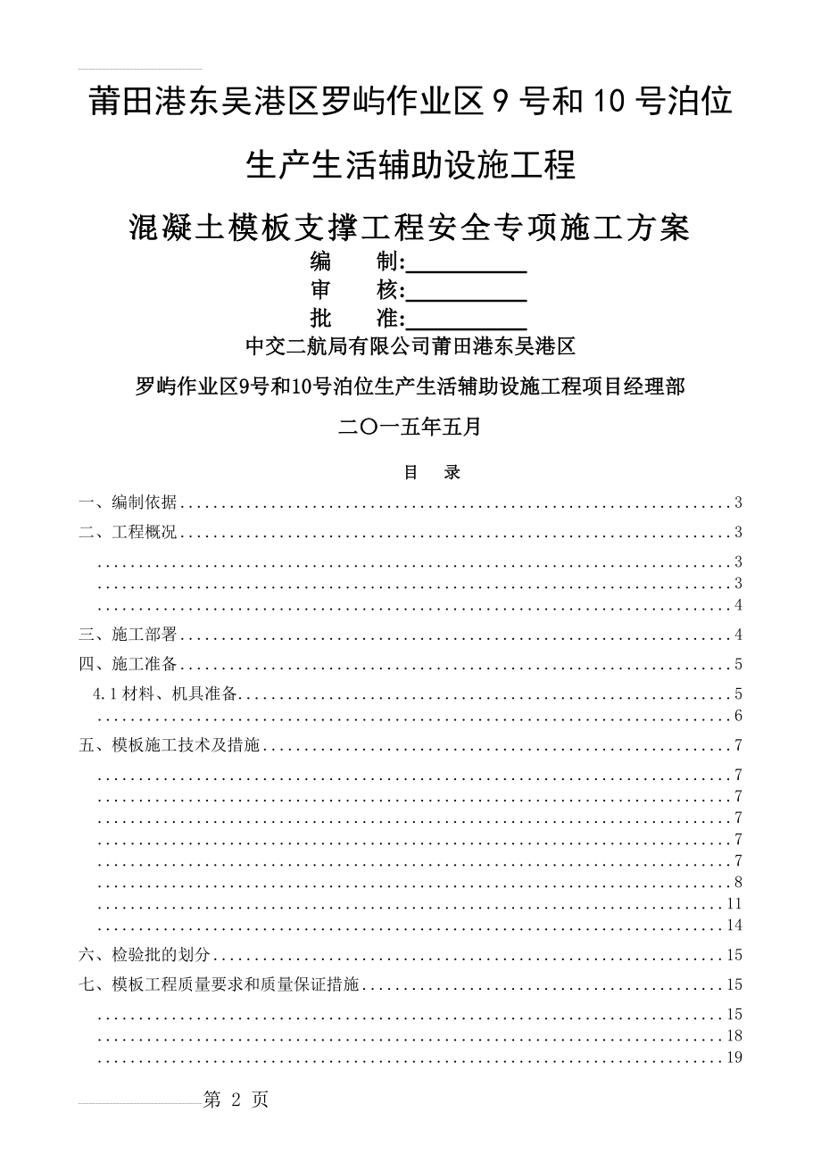 混凝土模板支撑工程安全专项施工方案(25页).doc_第2页