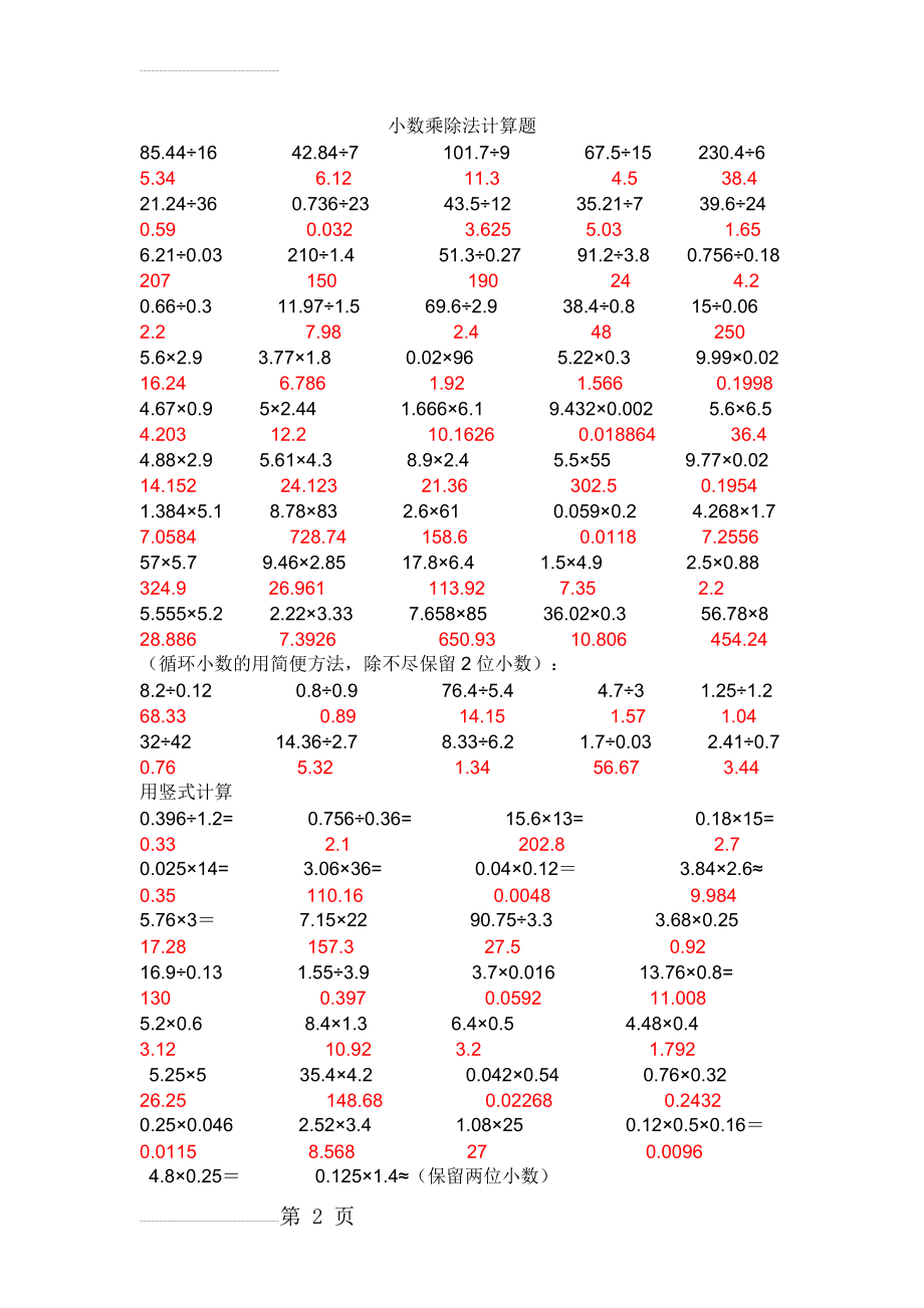 小数乘除法计算题及答案(7页).doc_第2页