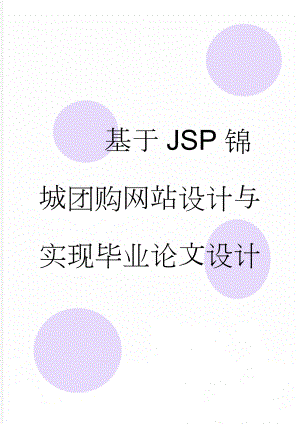 基于JSP锦城团购网站设计与实现毕业论文设计(36页).doc