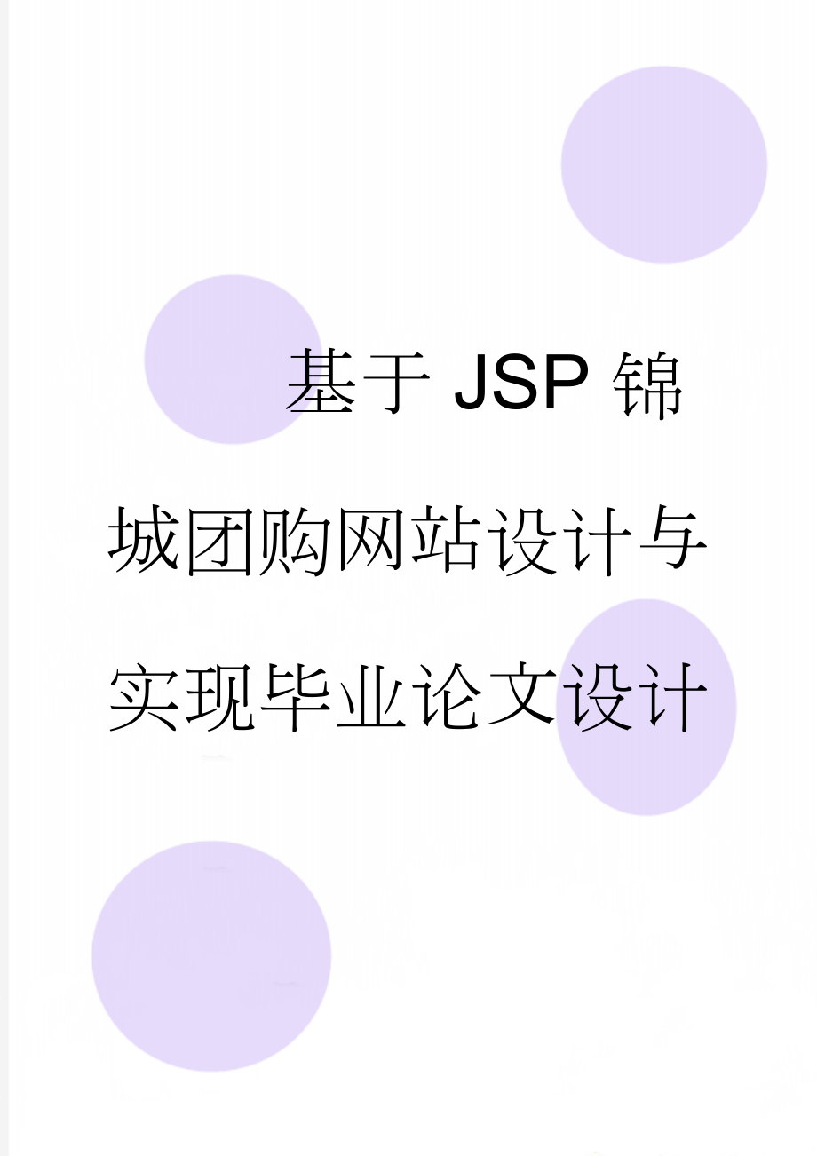 基于JSP锦城团购网站设计与实现毕业论文设计(36页).doc_第1页