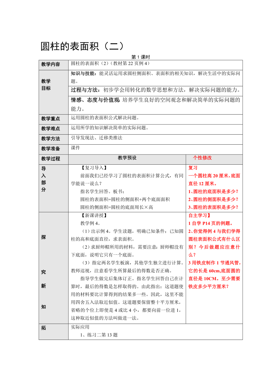 圆柱的表面积（二教案.doc_第1页