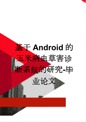 基于Android的玉米病虫草害诊断系统的研究-毕业论文(56页).doc