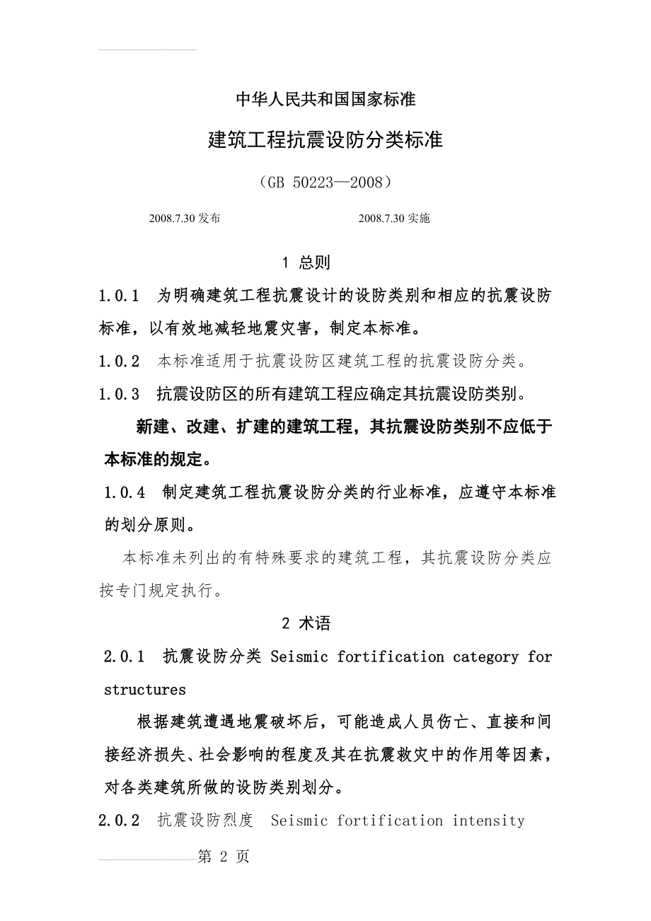 建筑工程抗震设防分类标准GB 50233-2008(16页).doc_第2页