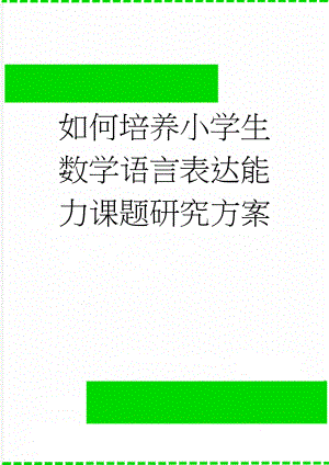 如何培养小学生数学语言表达能力课题研究方案(5页).doc