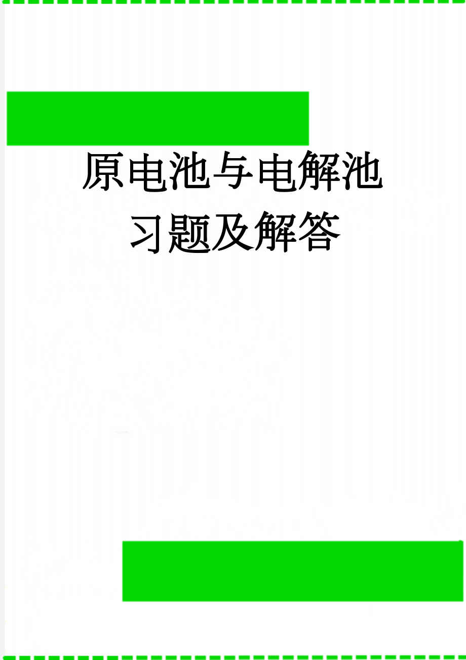 原电池与电解池习题及解答(6页).doc_第1页