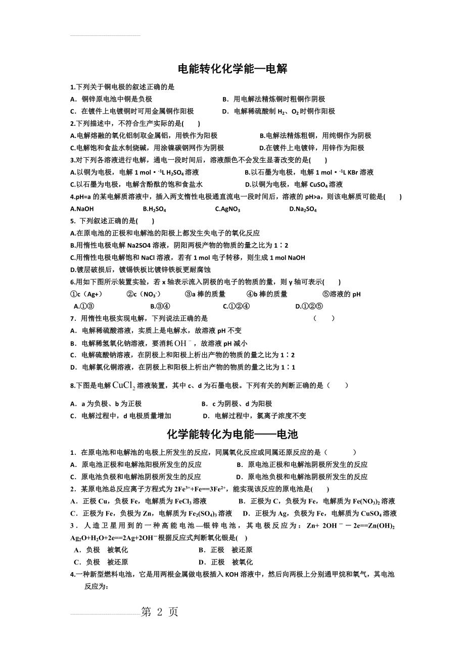 原电池与电解池习题及解答(6页).doc_第2页