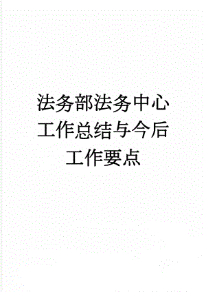 法务部法务中心工作总结与今后工作要点(8页).doc