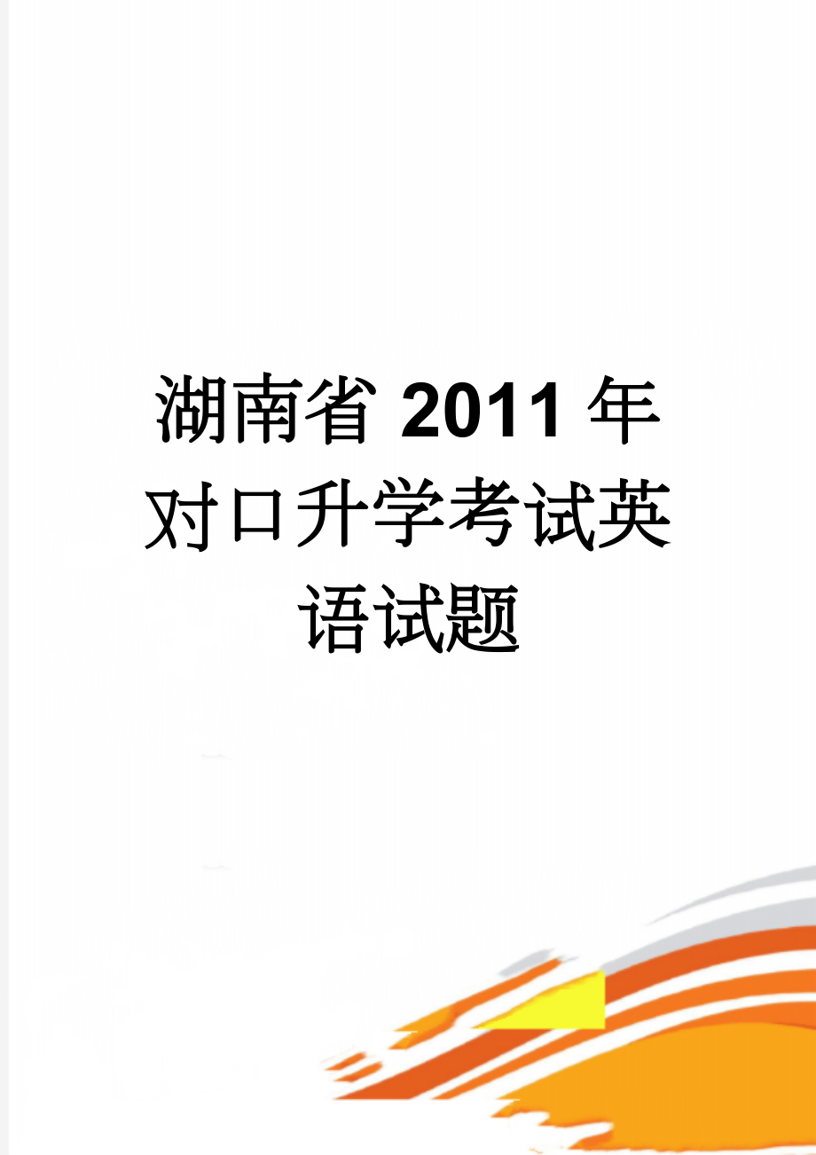 湖南省2011年对口升学考试英语试题(9页).doc_第1页