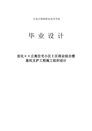 商业综合楼基坑支护工程施工组织设计毕业设计.doc