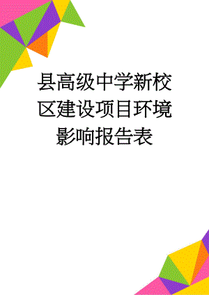 县高级中学新校区建设项目环境影响报告表(52页).doc