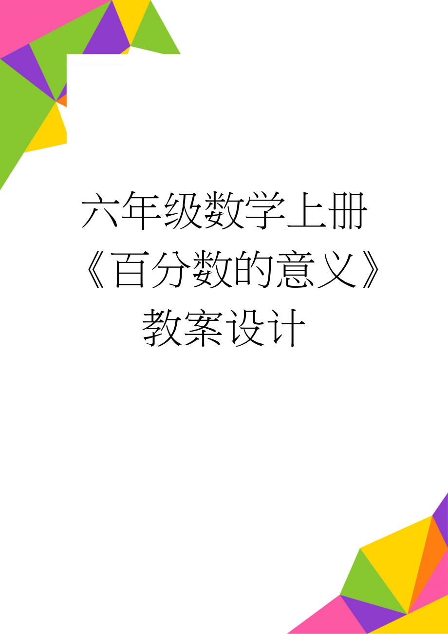 六年级数学上册《百分数的意义》教案设计(4页).doc_第1页