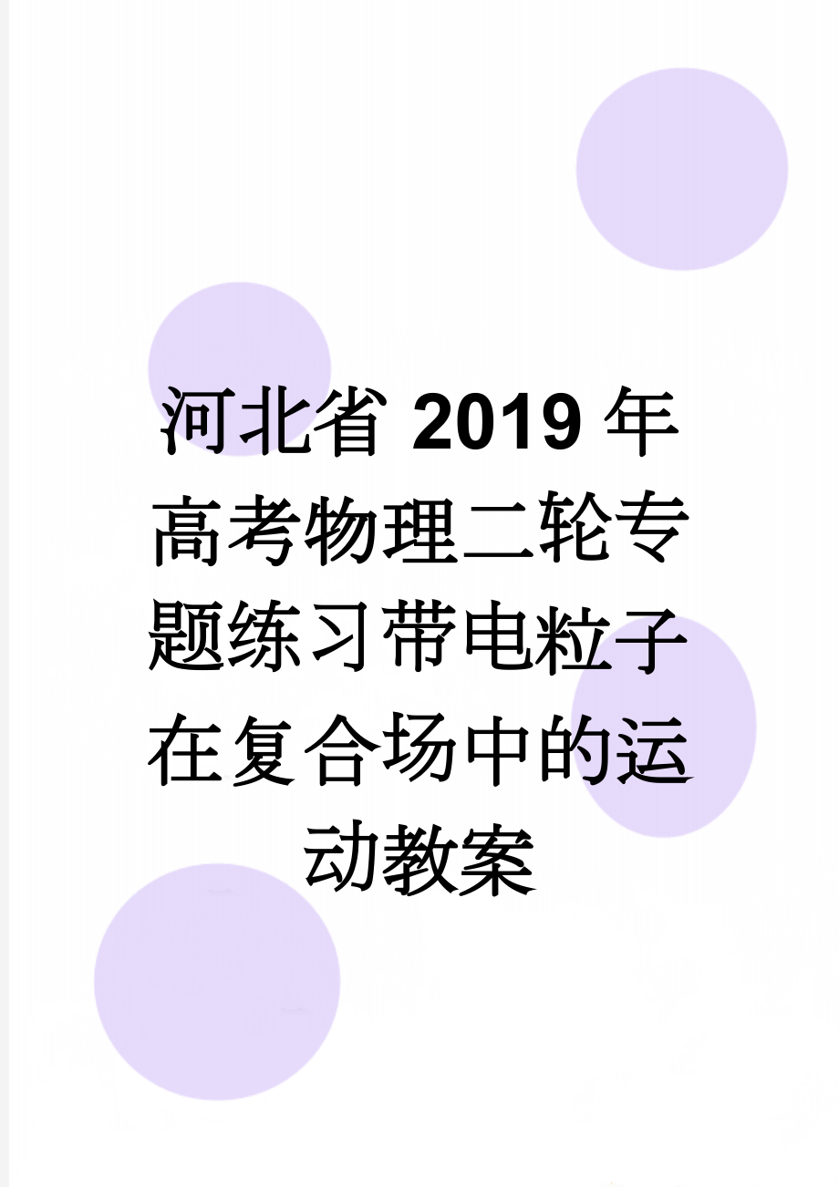 河北省2019年高考物理二轮专题练习带电粒子在复合场中的运动教案(5页).doc_第1页