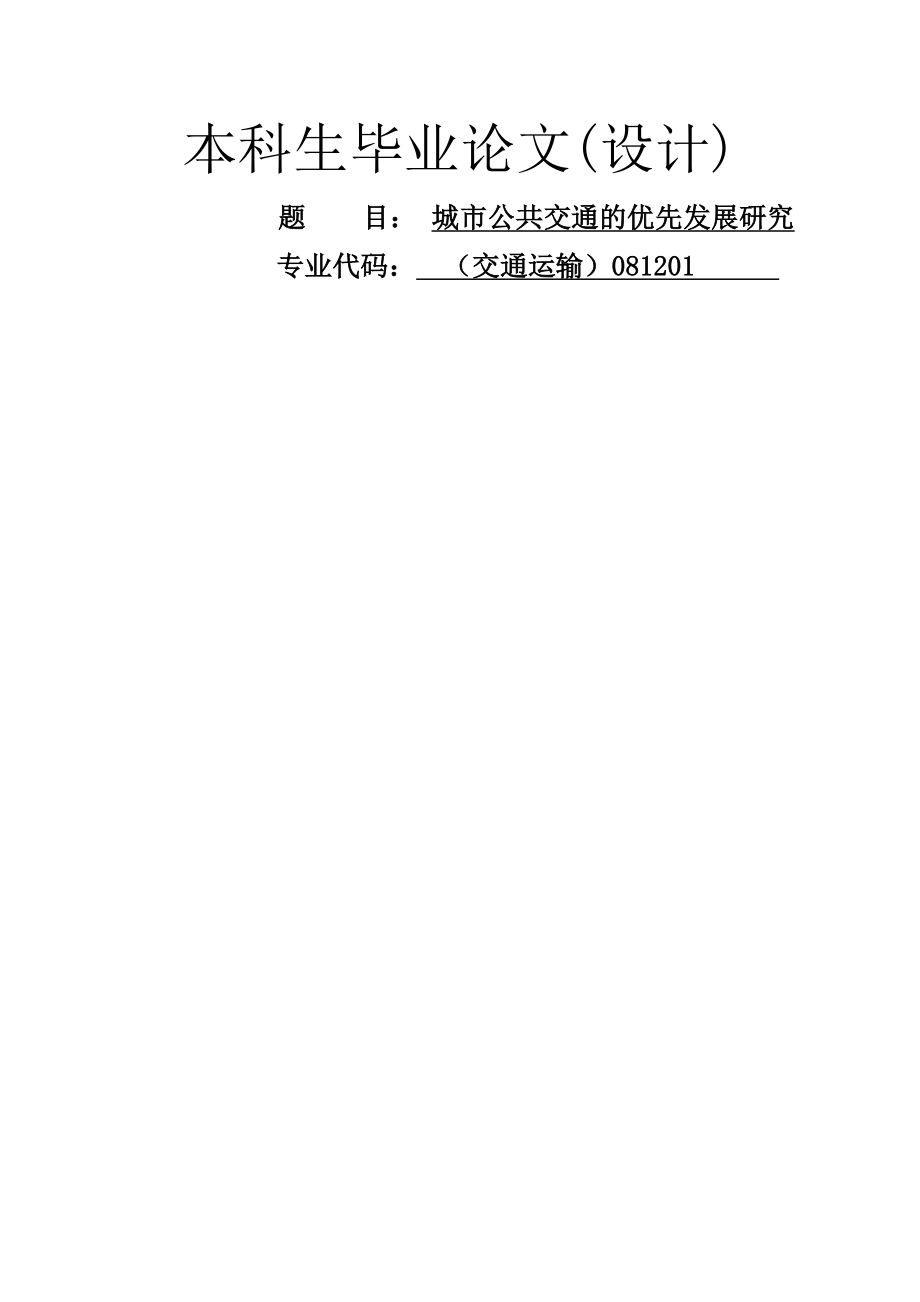 城市公共交通的优先发展研究毕业论文(33页).doc_第2页