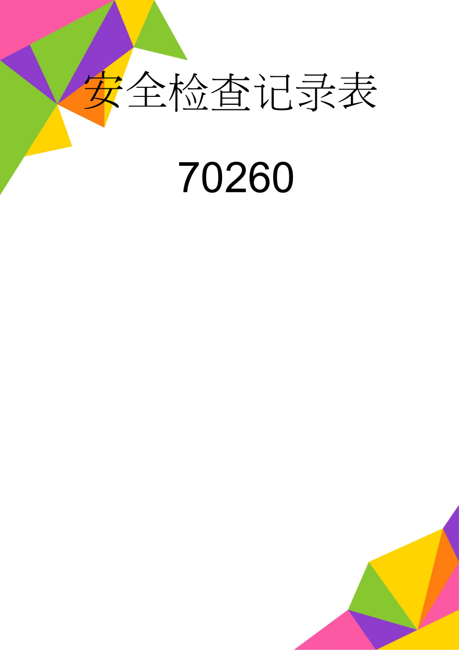 安全检查记录表70260(33页).doc_第1页