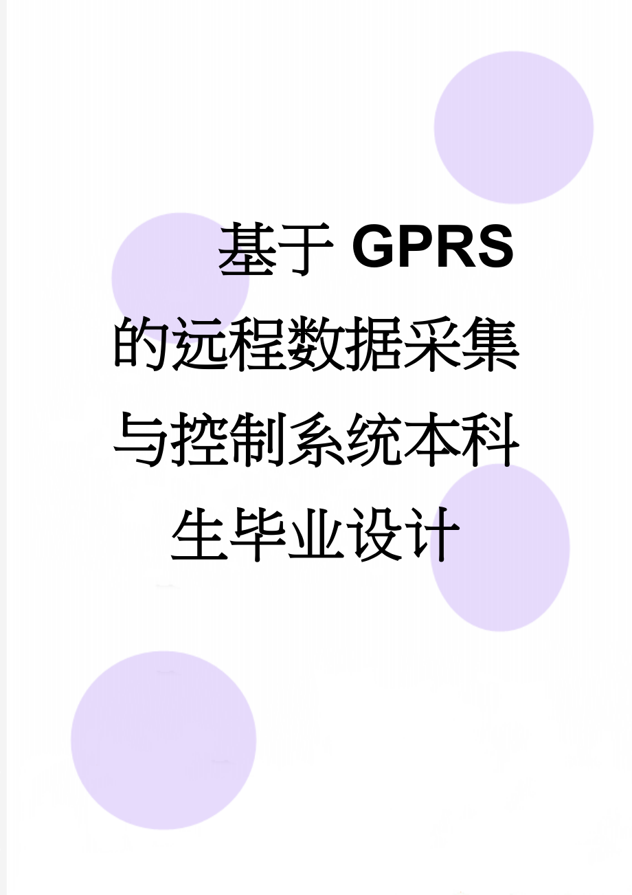 基于GPRS的远程数据采集与控制系统本科生毕业设计(43页).doc_第1页