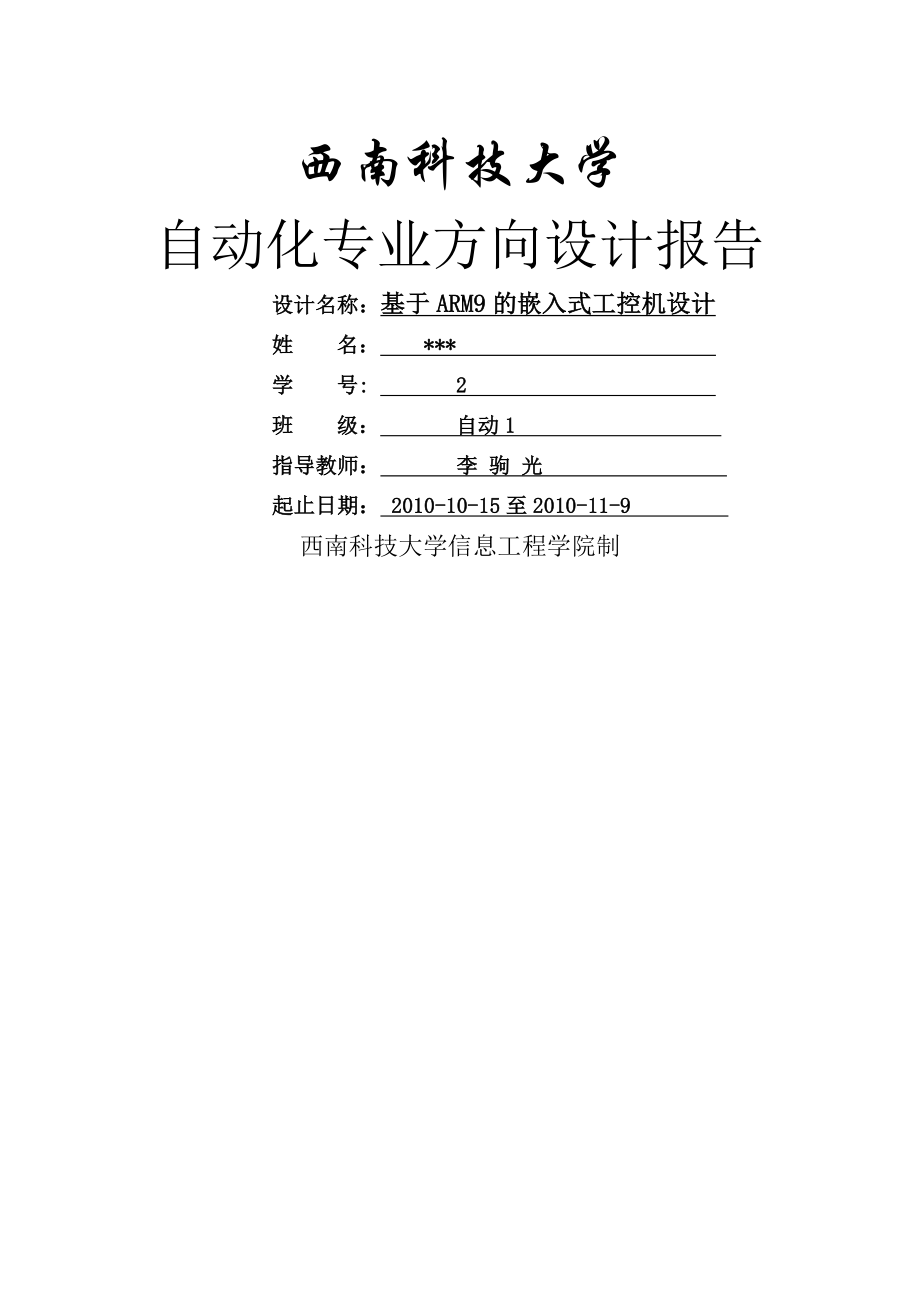 基于ARM9的嵌入式工控机设计报告(10页).doc_第2页