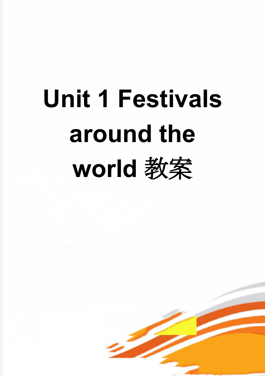 Unit 1 Festivals around the world教案(25页).doc_第1页