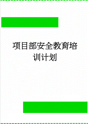 项目部安全教育培训计划(7页).doc