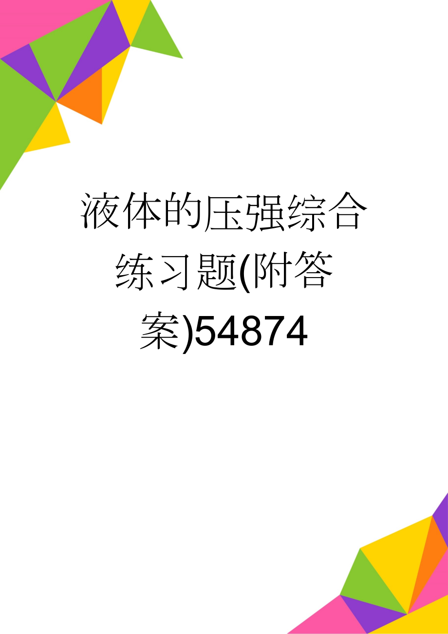 液体的压强综合练习题(附答案)54874(5页).doc_第1页