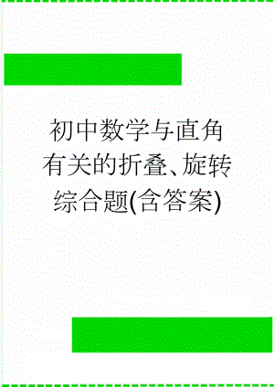 初中数学与直角有关的折叠、旋转综合题(含答案)(4页).doc