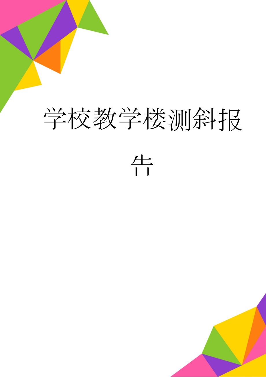 学校教学楼测斜报告(7页).doc_第1页