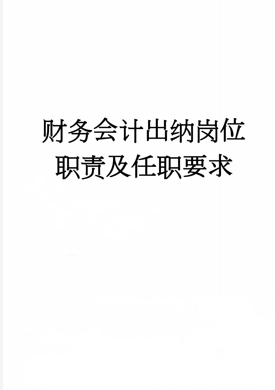 财务会计出纳岗位职责及任职要求(2页).doc_第1页