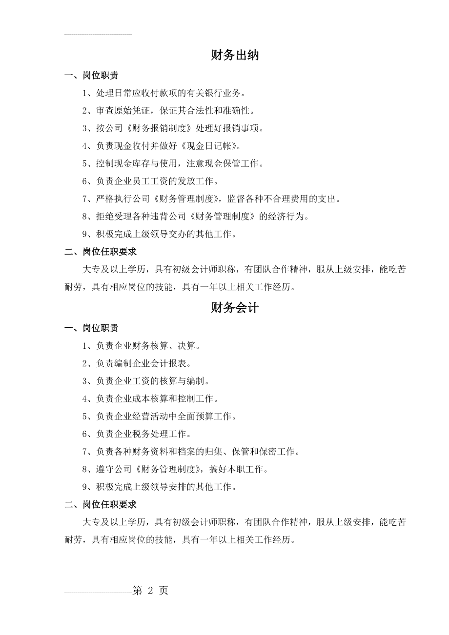 财务会计出纳岗位职责及任职要求(2页).doc_第2页