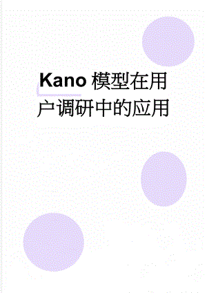 Kano模型在用户调研中的应用(8页).doc