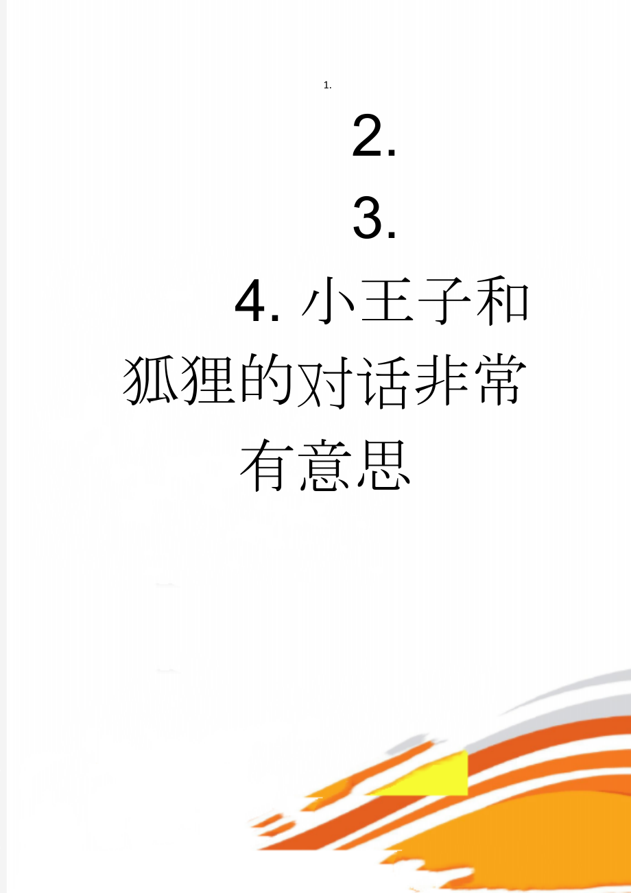 小王子和狐狸的对话非常有意思(3页).doc_第1页