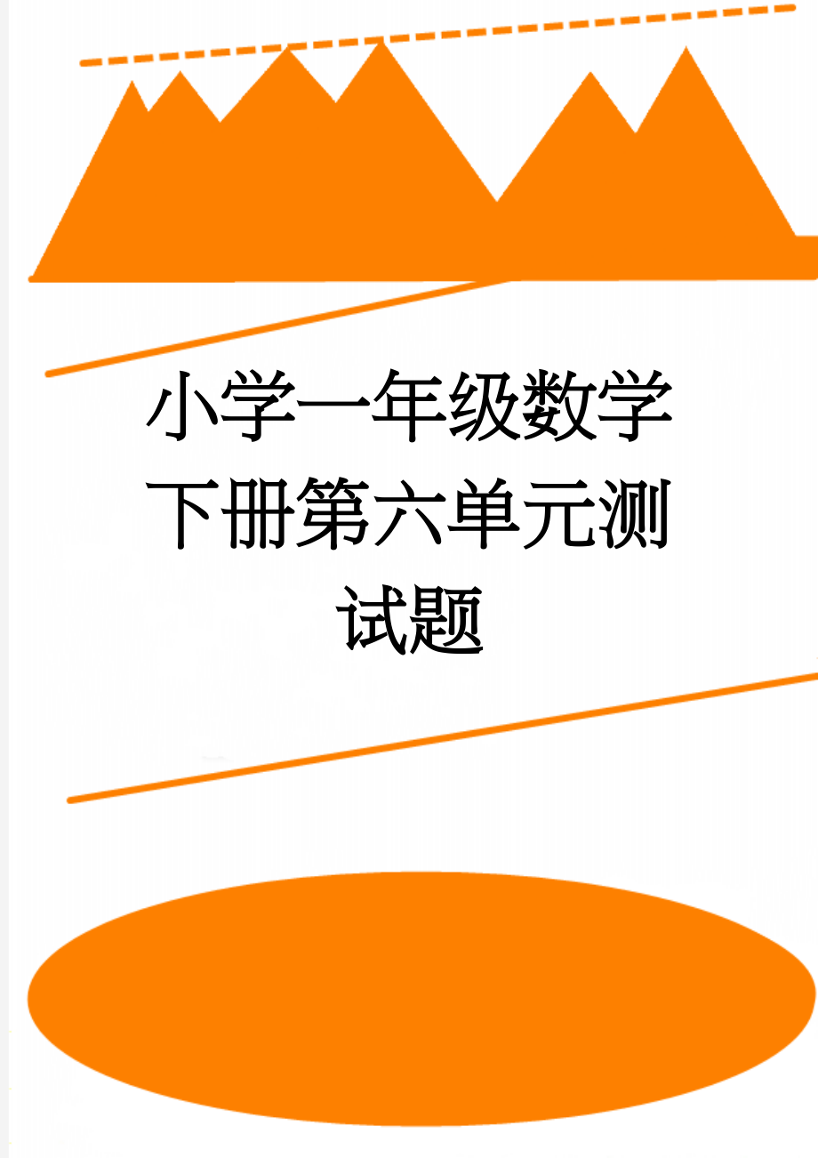 小学一年级数学下册第六单元测试题(3页).doc_第1页