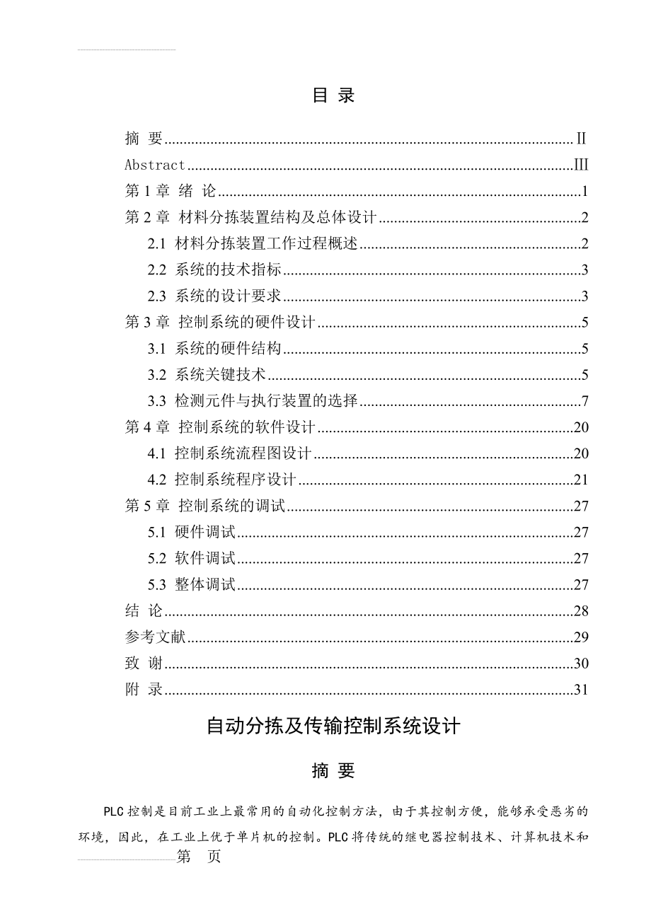 基于PLC自动分拣及传输控制系统设计毕业论文(23页).doc_第2页