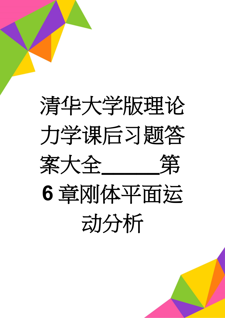 清华大学版理论力学课后习题答案大全_____第6章刚体平面运动分析(7页).doc_第1页