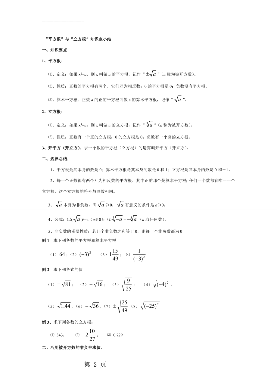 平方根立方根知识点归纳及常见题型(4页).doc_第2页