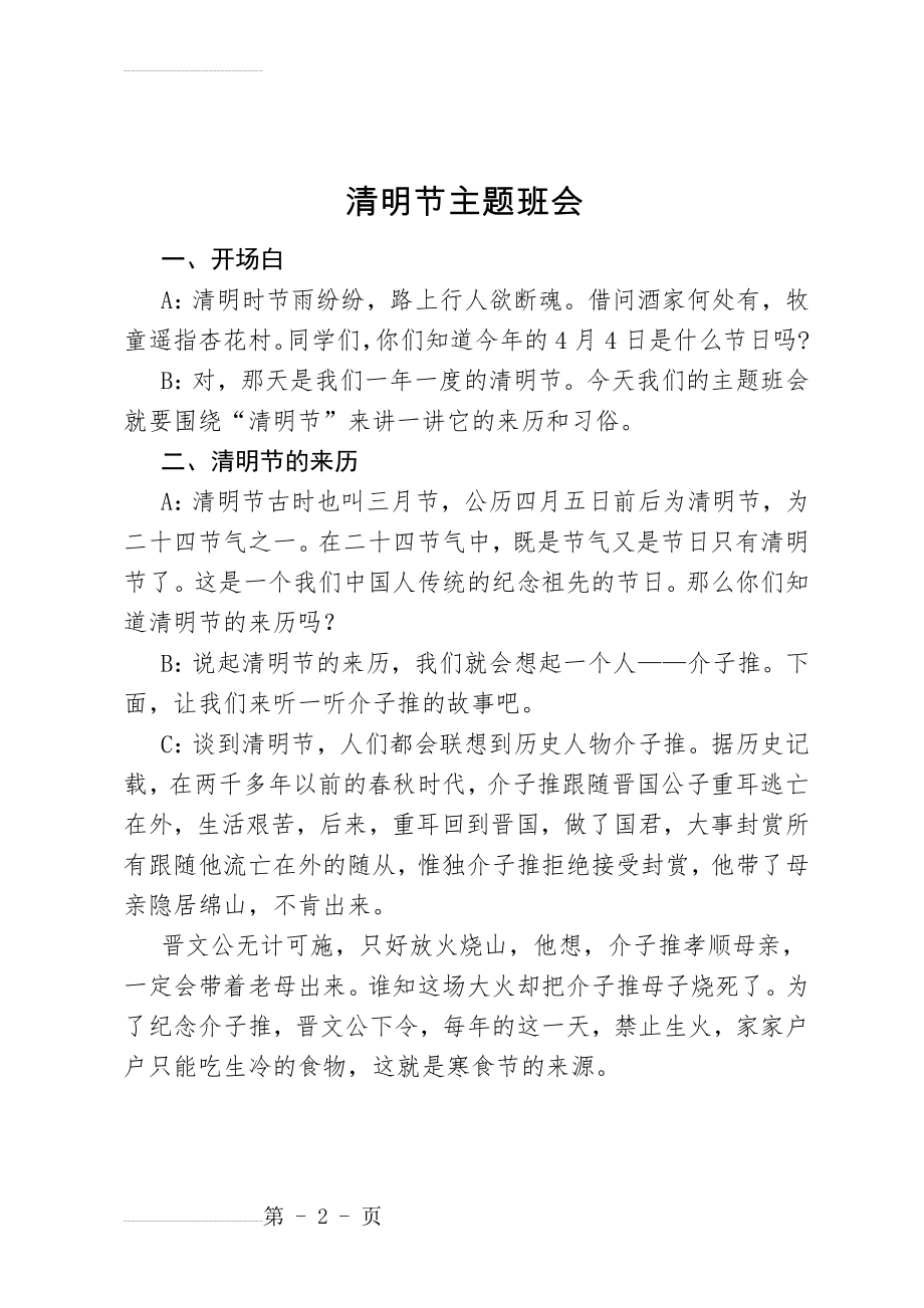 小学生清明节主题班会主持词(5页).doc_第2页