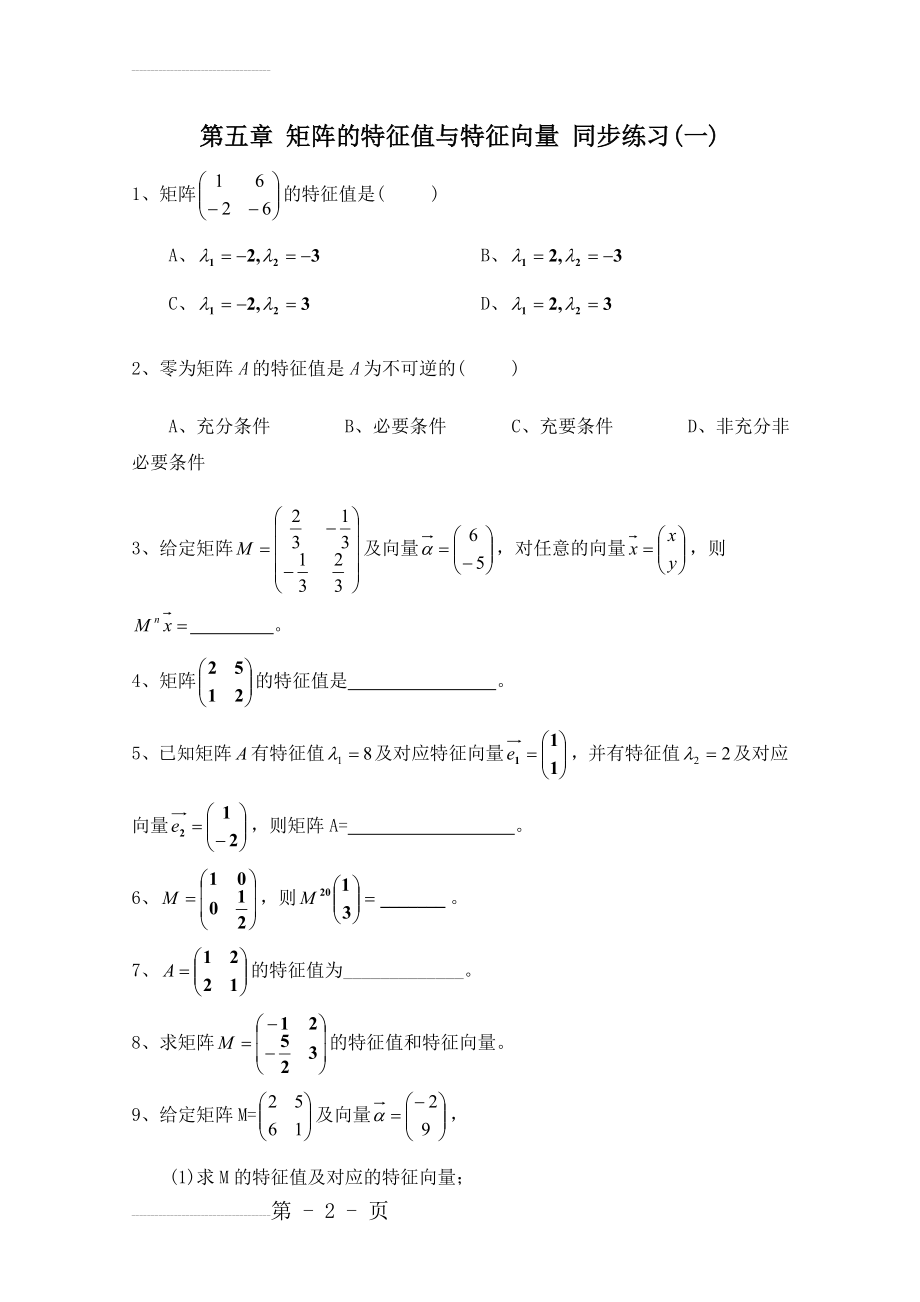 北师大版数学选修4-2练习：（第5章）矩阵的特征值与特征向量（1）（含答案）(5页).doc_第2页