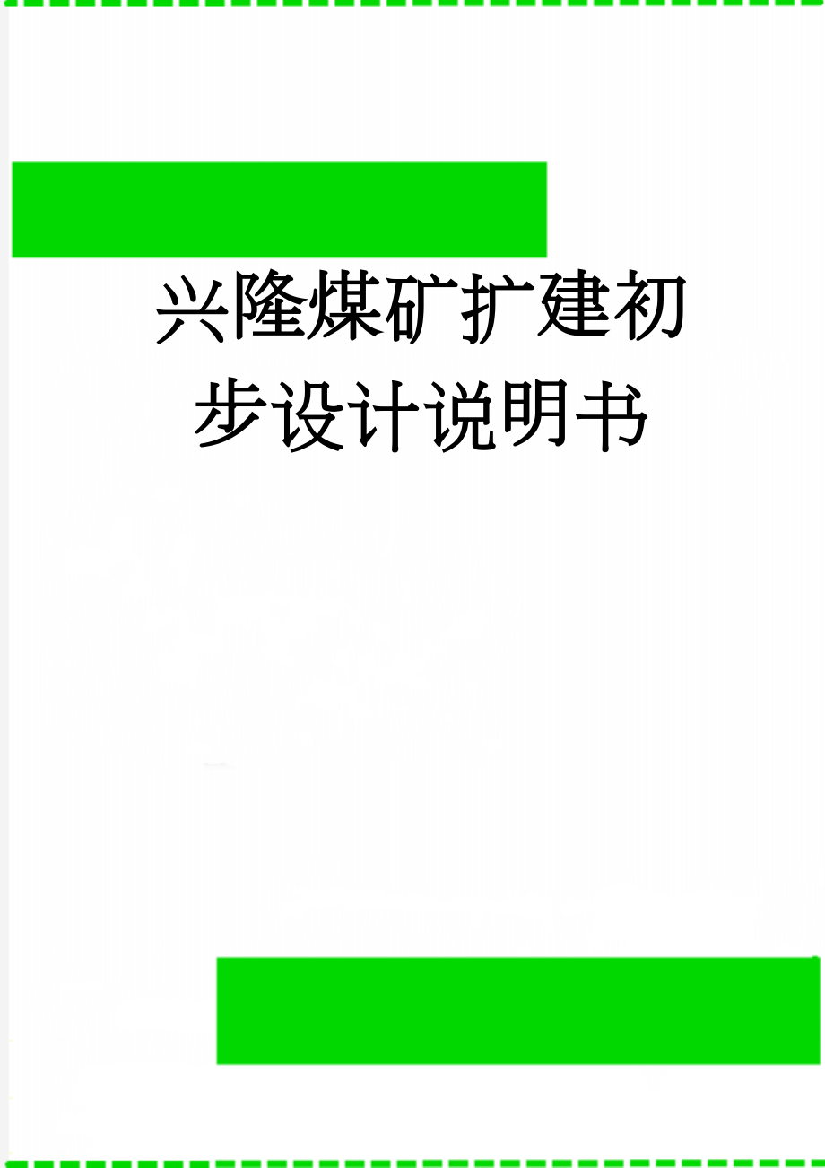 兴隆煤矿扩建初步设计说明书(158页).doc_第1页