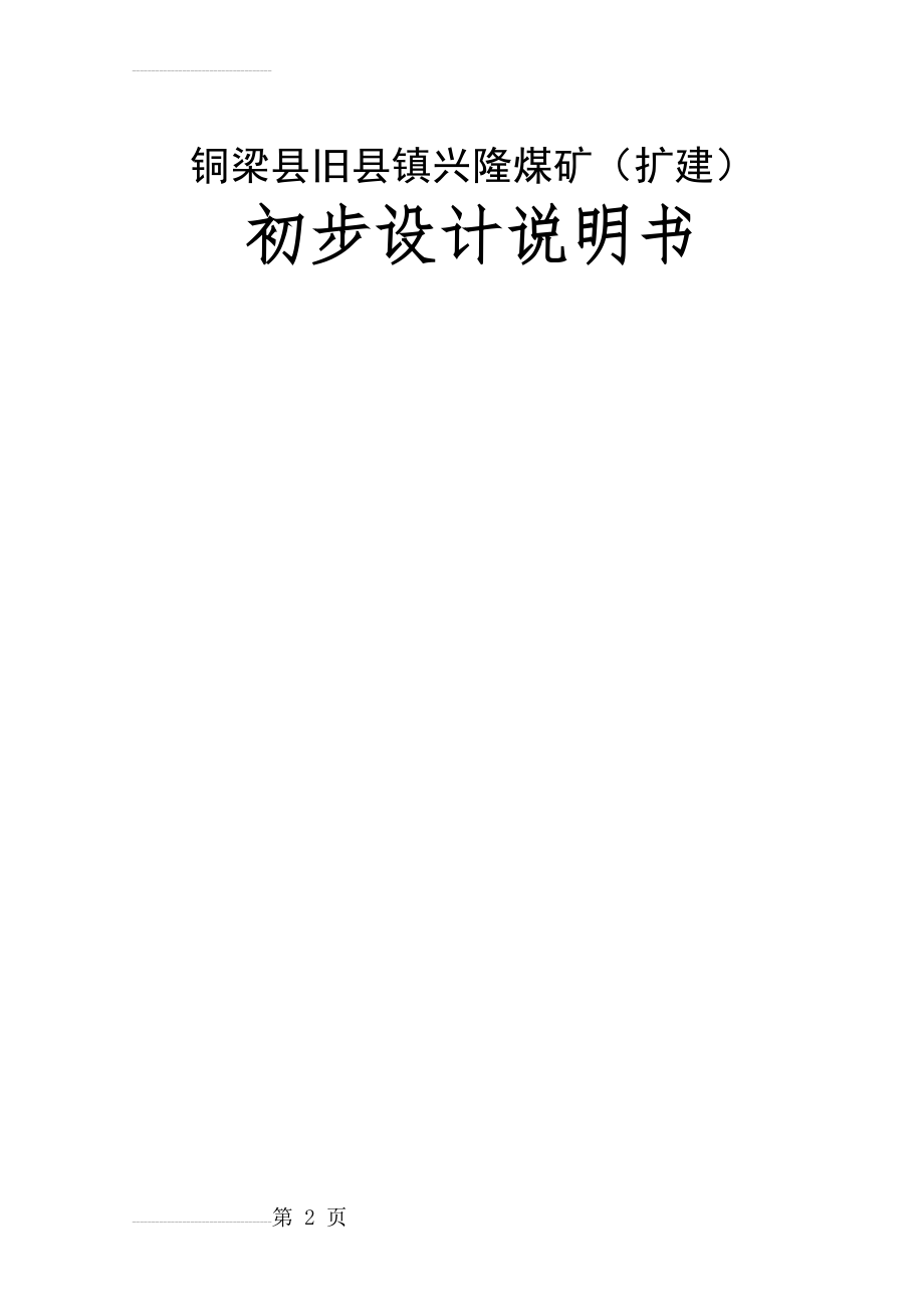 兴隆煤矿扩建初步设计说明书(158页).doc_第2页