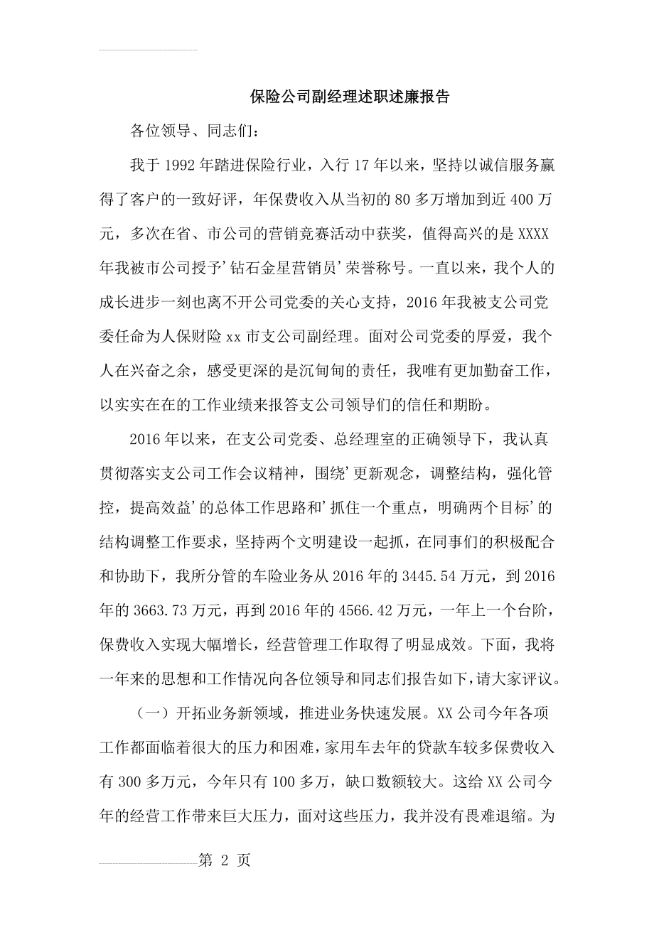 保险公司副经理述职述廉报告(6页).doc_第2页