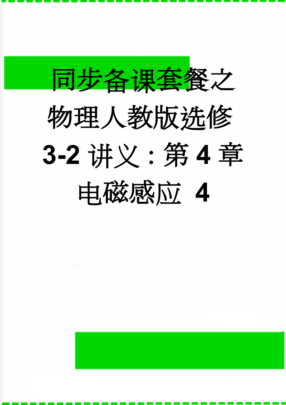 同步备课套餐之物理人教版选修3-2讲义：第4章电磁感应 4(13页).docx_第1页