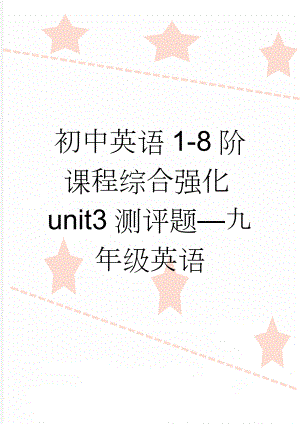 初中英语1-8阶课程综合强化unit3测评题—九年级英语(5页).doc