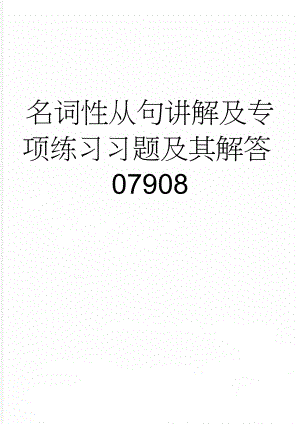 名词性从句讲解及专项练习习题及其解答07908(23页).doc