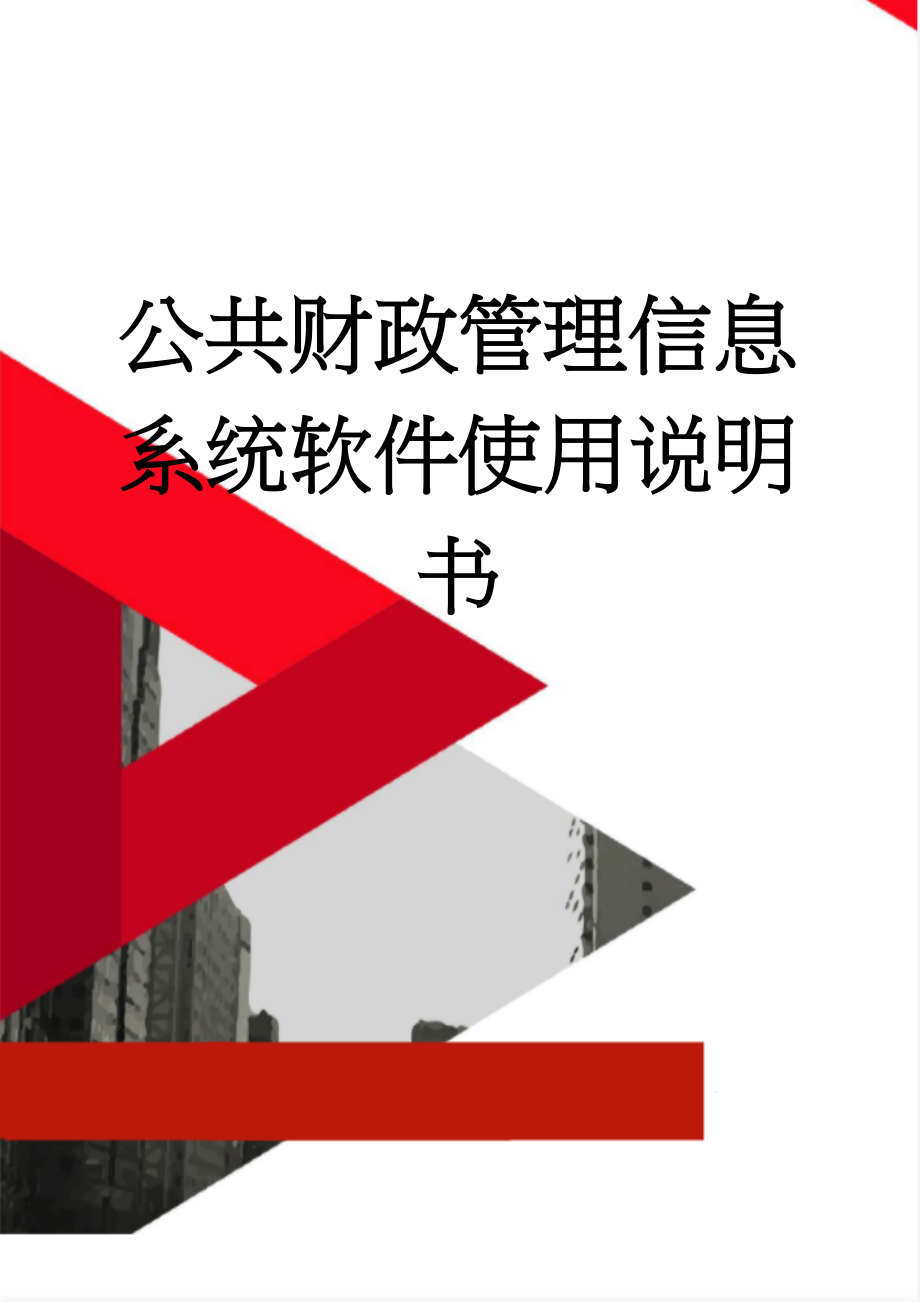 公共财政管理信息系统软件使用说明书(43页).doc_第1页