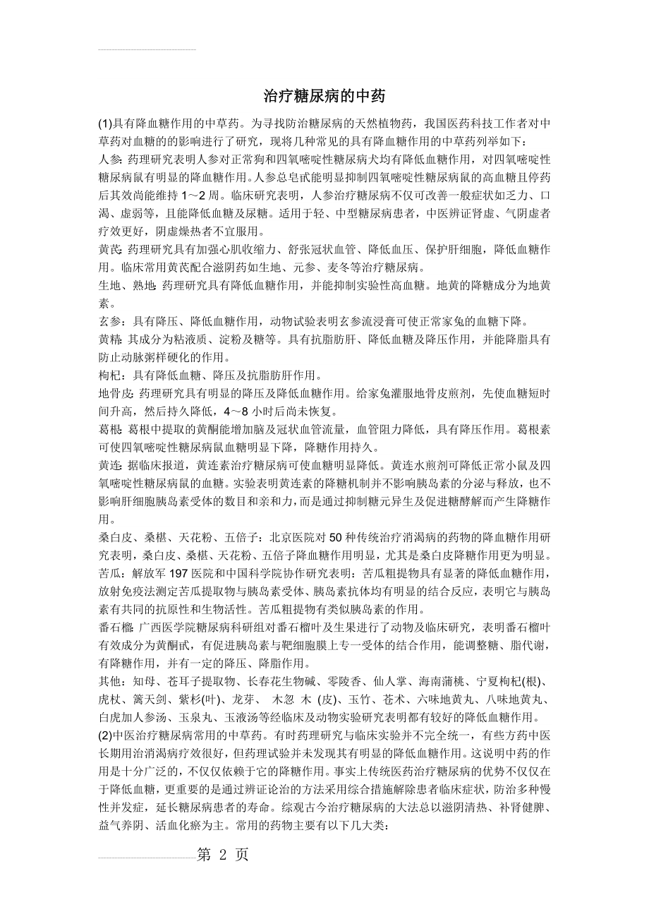 治疗糖尿病的中药(4页).doc_第2页