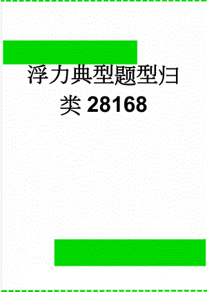 浮力典型题型归类28168(5页).doc