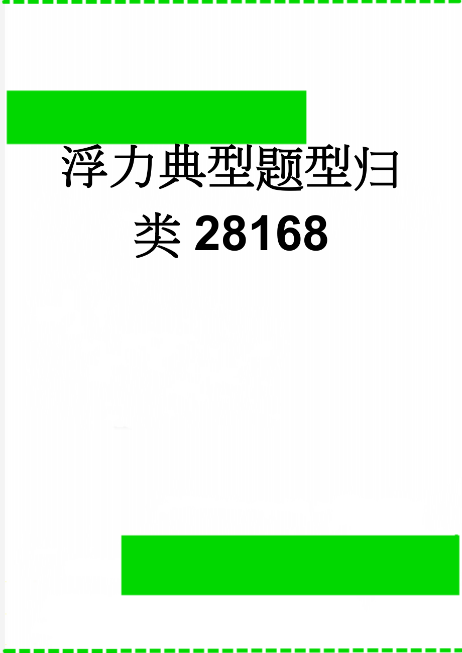 浮力典型题型归类28168(5页).doc_第1页