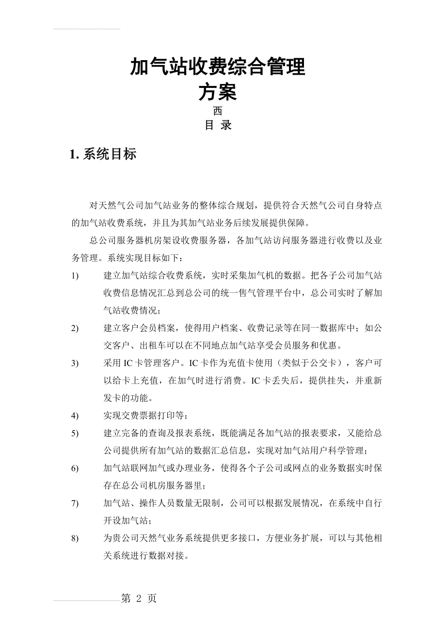 加气站收费综合管理方案发(18页).doc_第2页