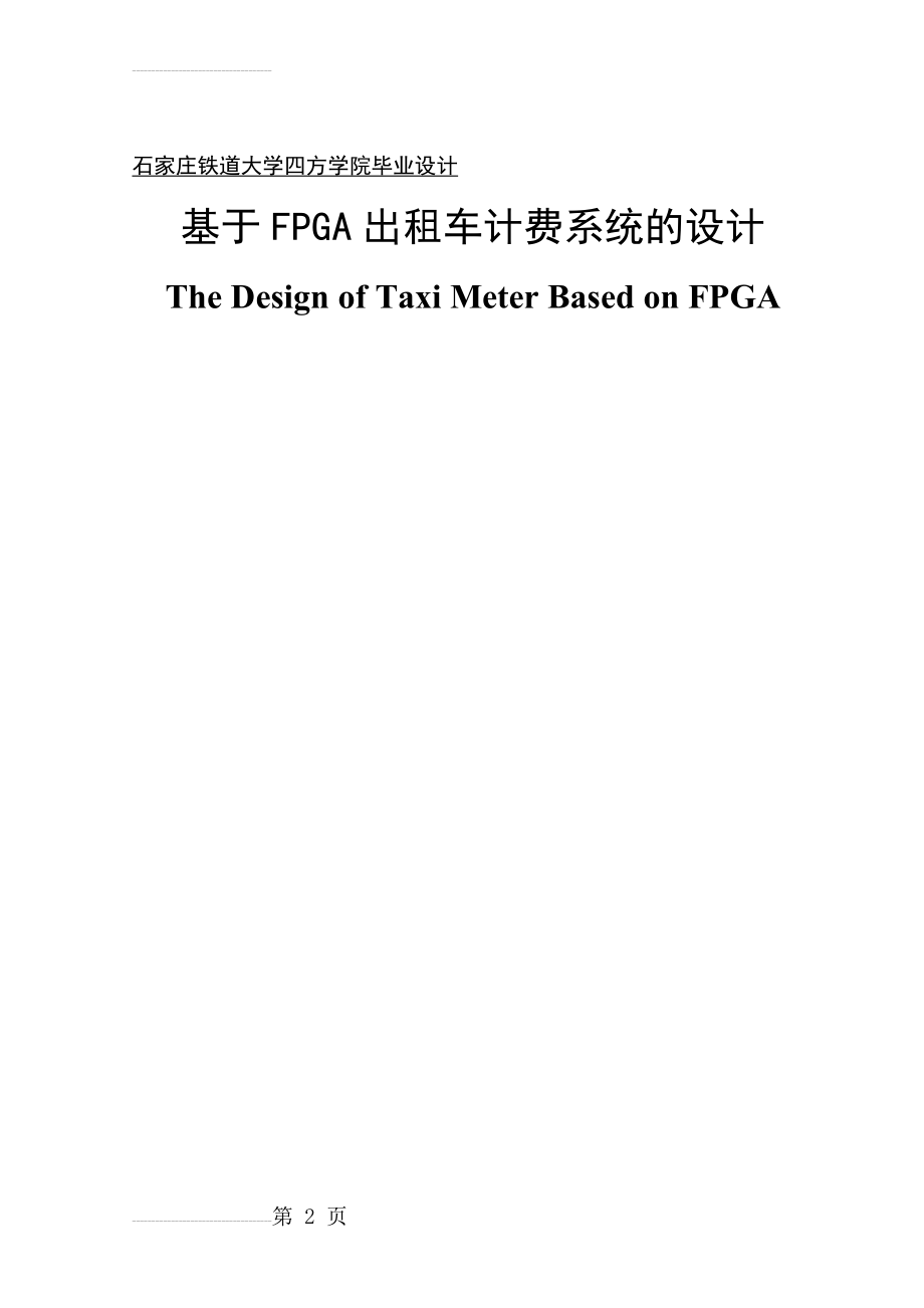 基于FPGA出租车计费系统的设计毕业论文(63页).doc_第2页