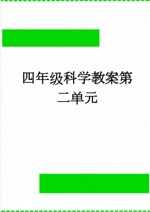 四年级科学教案第二单元(15页).doc